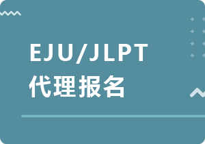 锦州EJU/JLPT代理报名