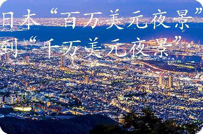 锦州日本“百万美元夜景”到“千万美元夜景”