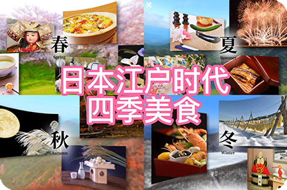 锦州日本江户时代的四季美食