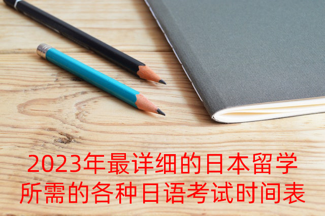 锦州2023年最详细的日本留学所需的各种日语考试时间表