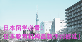 锦州日本留学必看！日本教育机构最新评判标准！